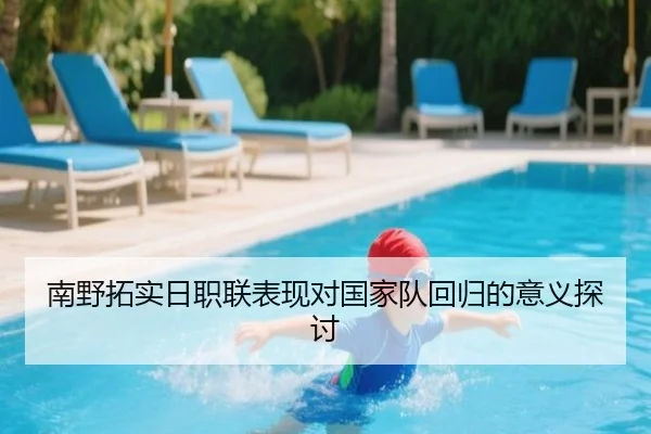 南野拓实日职联表现对国家队回归的意义探讨