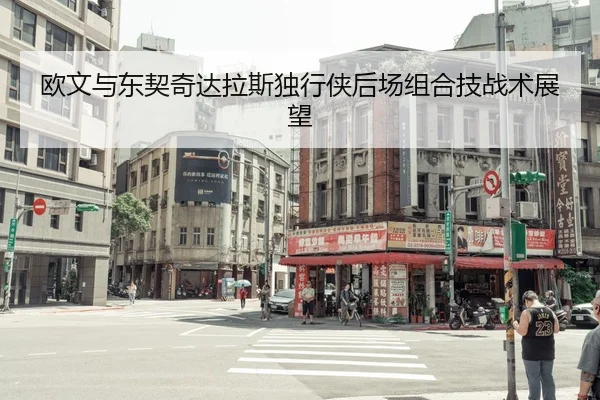 欧文与东契奇达拉斯独行侠后场组合技战术展望 | lanboesports