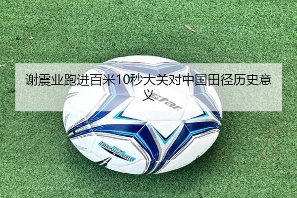 谢震业跑进百米10秒大关对中国田径历史意义（lanboesports）